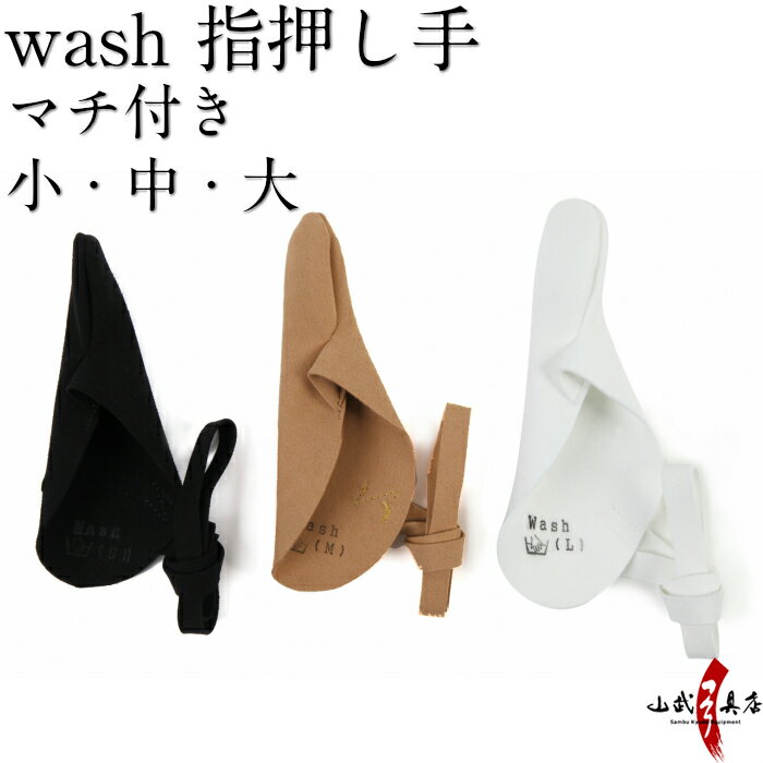 wash マチ付 指押し手 全3色 茶色 黒色 白色 新皮革