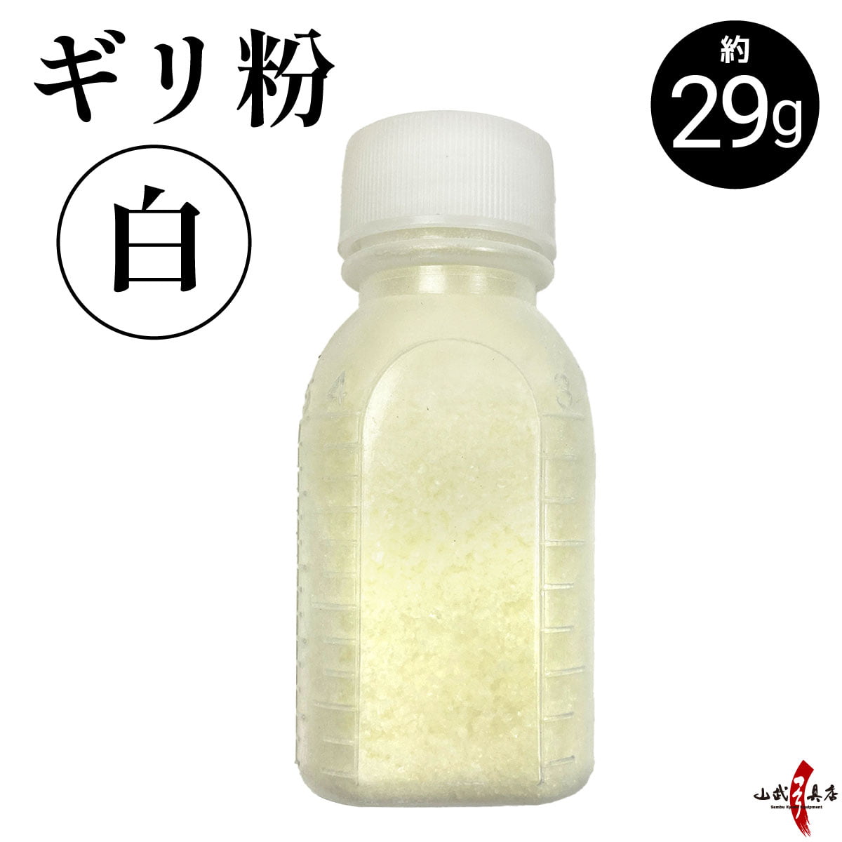 白ギリ粉 約29g ぎり粉 ぎりこ しろぎりこ 滑り止め すべり止め ボトル入り 白 ギリ粉 弓道 弓具 弓道具 カケ ゆがけ J-052