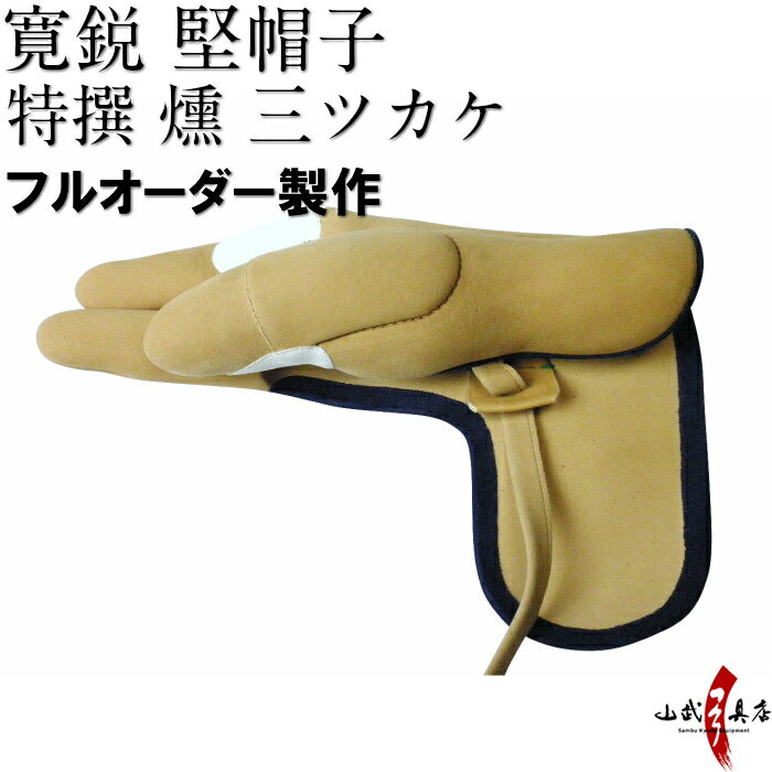 寛鋭 堅帽子 特撰 燻 三ツカケ 控え有り 茶色 黒色 フルオーダー製作 J-081 かんえい 鹿革製 弓道 ゆがけ かけ ユガケ 三つ掛け 三ツガケ kake yugake 弓具 弓道具 弓道道具 送料無料