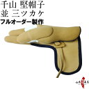 千山 堅帽子 並 三ツカケ 控え有り 茶色 フルオーダー製作 J-087 せんざん 紫峰カケ 斜面  ...