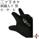 弓道 かけ 三ツ 下がけ 黒 刺繍入り 正射必中【ネコポス対...