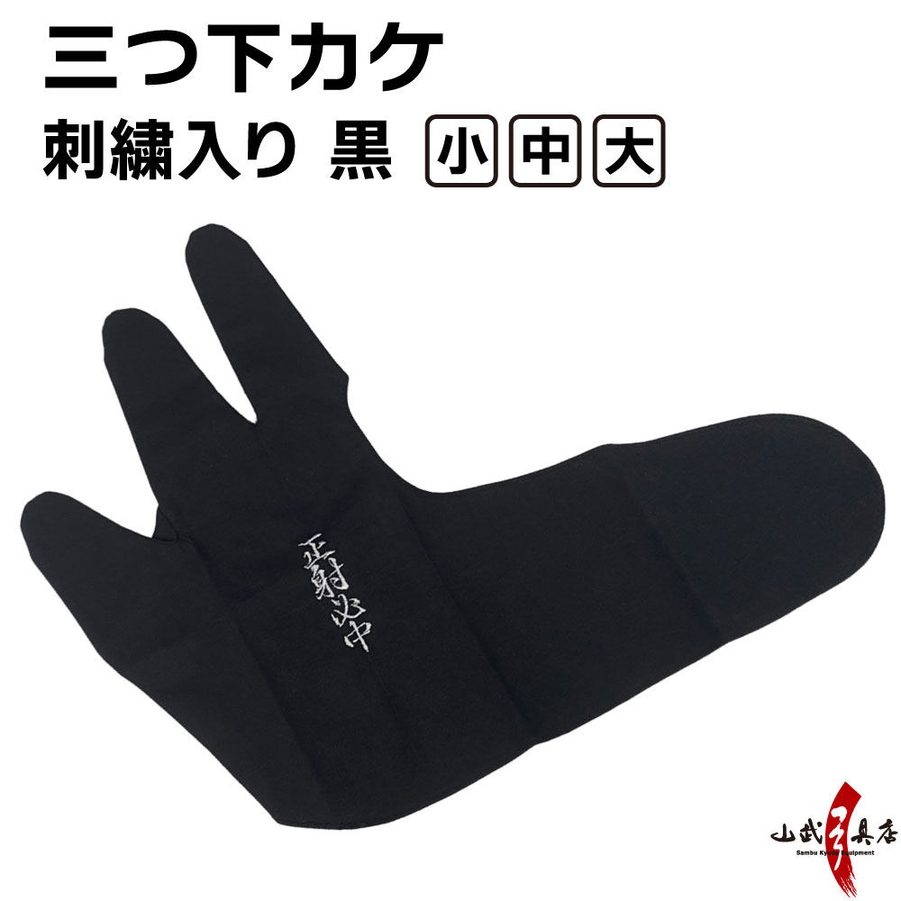 弓道 かけ 三ツ 下がけ 黒 刺繍入り 正射必中 【ネコポス対象】中がけ 内がけ 下がけ ゆがけ ユガケ yugake 弓具 弓道用 三本指 ゆがけ用 下掛け ...