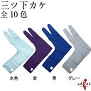 弓道 下がけ 3本指 全10色 水色 紫 青 グレー 赤 黄色 緑 ピンク エンジ 藤色 【ネコポス対象】中がけ 内がけ 下がけ ゆがけ ユガケ yugake 弓具 弓道用 三本指 ゆがけ用 下カケ 中カケ 中掛け 内掛け 内掛け 下かけ 中かけ 内かけ 三つがけ