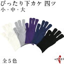 ぴったり下カケ 四つ 全5色 白 グレー 紫 紺 黒 【ネコポス対象】中がけ 内がけ 下がけ ゆがけ ユガケ yugake かけ 弓道 弓具 弓道用 四本指 4...