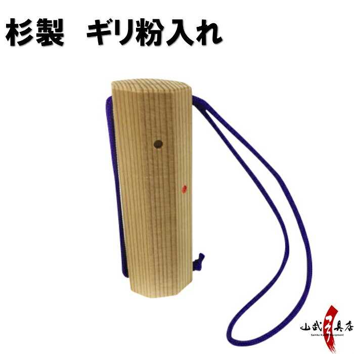 杉製 ぎり粉入れ 木製 八角形 日本製 ギリ粉入れ 弓道 弓