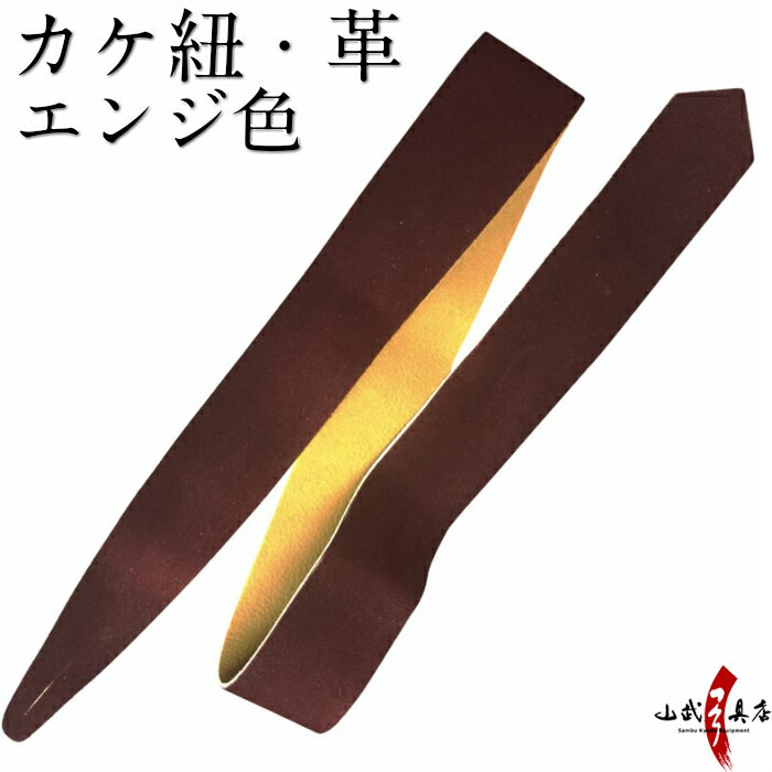 カケ紐 革 エンジ色 かけひも 長さ 約100cm 幅4.5cm 鹿革製 kake himo 弓道 弓具 弓道道具 山武弓具店 kyudo 【ネコポス対象】 J-165