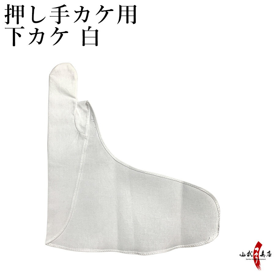 弓道 かけ 押し手カケ用 下カケ 白 【ネコポス対象】中がけ 内がけ 下がけ ゆがけ ユガケ yugake 弓具 弓道用 ゆがけ用 下掛け 下カケ 中カケ 中掛...