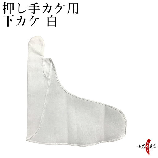 弓道 かけ 押し手カケ用 下カケ 白 【ネコポス対象】中がけ 内がけ 下がけ ゆがけ ユガケ yugake 弓具 弓道用 ゆがけ用 下掛け 下カケ 中カケ 中掛け 内掛け 内掛け 下かけ 中かけ 内かけ J-182 弓道 かけ 押し手カケ用 下カケ 白 【ネコポス対象】中がけ 内がけ 下がけ ゆがけ ユガケ yugake 弓具 弓道用 ゆがけ用 下掛け 下カケ 中カケ 中掛け 内掛け 内掛け 下かけ 中かけ 内かけ J-182