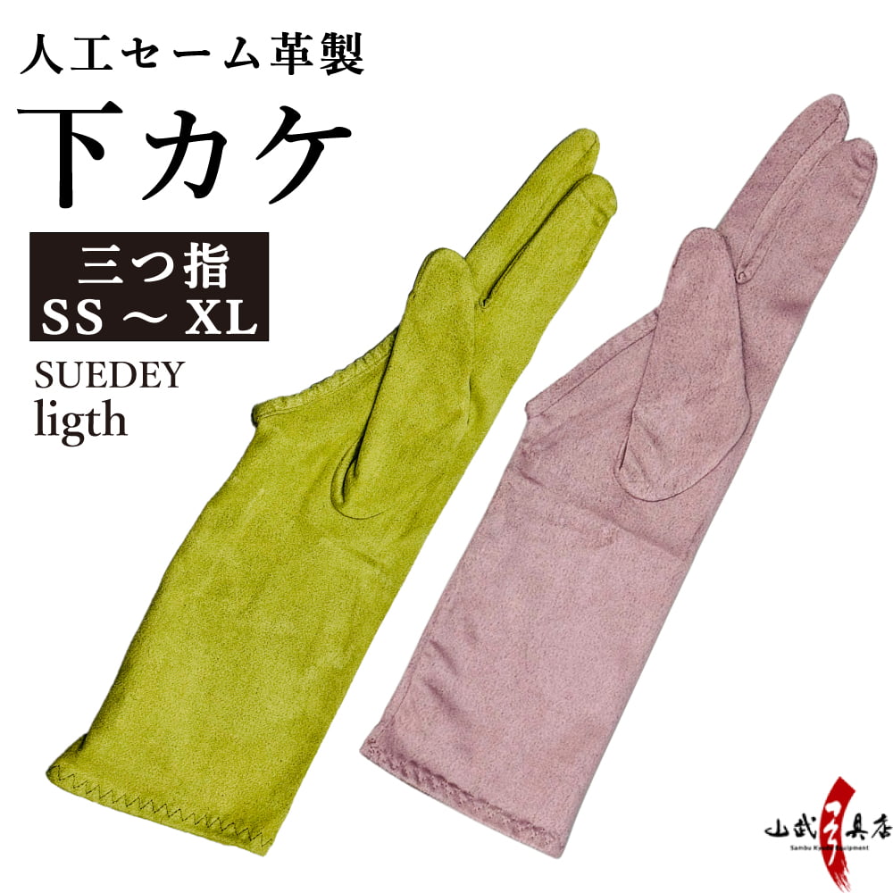 弓道 下カケ 人工セーム革製 light SUEDEY 三ツ下カケ 薄手 人工皮革 緑 抹茶 藤色 ラベンダー 【ネコ..