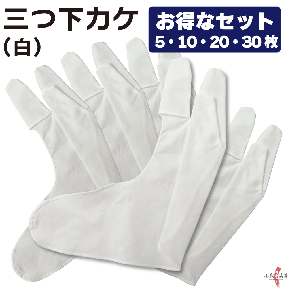 弓道 下がけ 三ツ下カケ セット 5枚 10枚 20枚 30枚 白色 特小/小/中/大/特大 【ネコポス対象】 中がけ..