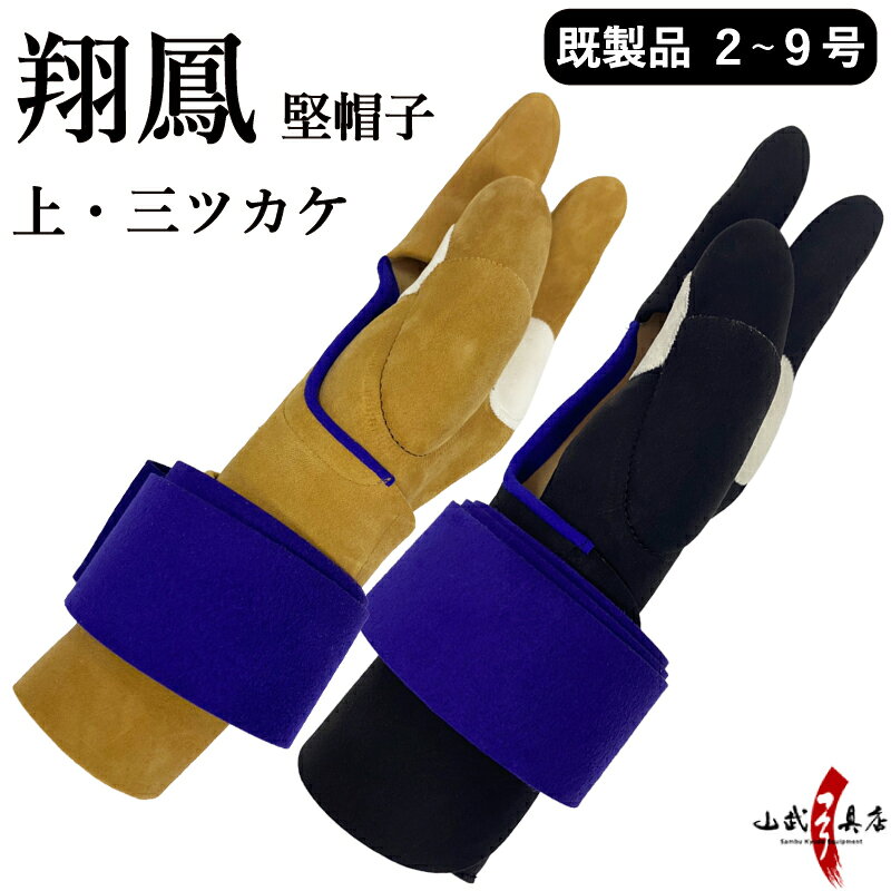 弓道 ゆがけ 翔鳳 堅帽子 上 三ツカケ 既製品 2号～9号 茶 黒 かけ ユガケ 三つ掛け 三ツガケ 弓具 弓道具 送料無料 早め発送可能 J-005