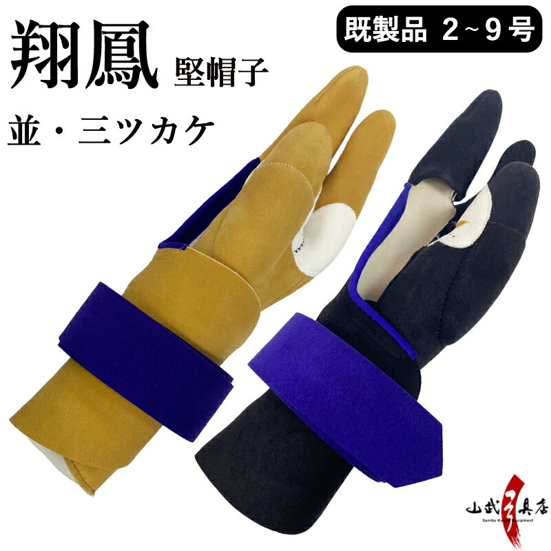 楽天市場】弓道三つかけの通販