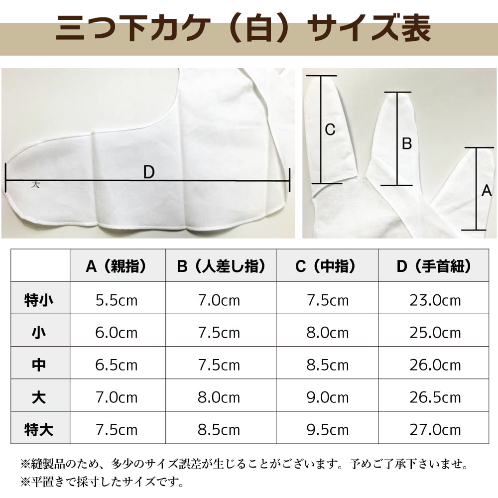 弓道 下掛け 下がけ 三ツ下カケ 白色 特小／小／中／大／特大 綿100％ 【ネコポス...