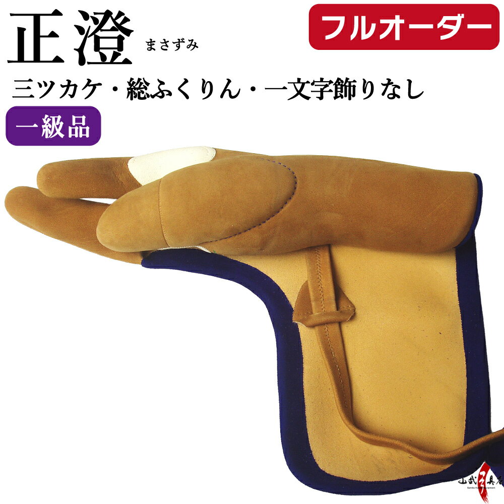 正澄 まさずみ 三つガケ 一級品 三指カケ(総ふくりん) 一文字飾無し 茶色 黒色 グレー フルオーダー製..