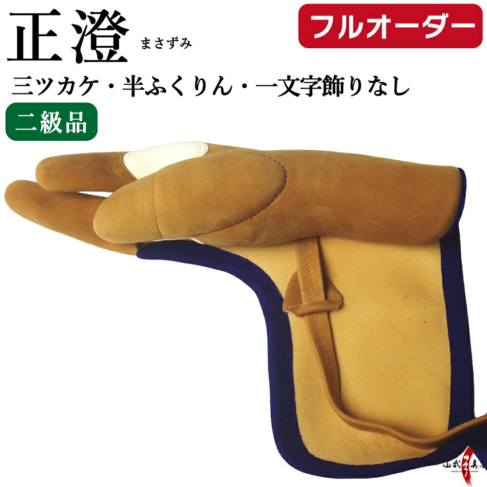 正澄 まさずみ 三つガケ 二級品 三指カケ(半ふくりん) 一文字飾無し 茶色 黒色 グレー フルオーダー製..