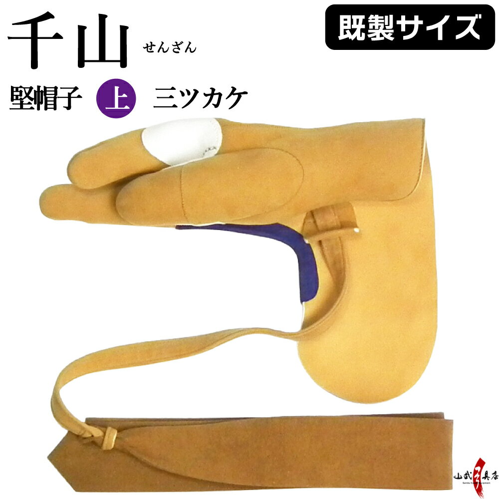 千山 堅帽子 上 三ツカケ 控え有り 茶色 J-138 在庫限り 紫峰カケ 斜面 鹿革製 日置流印西派 弓道 ゆが..