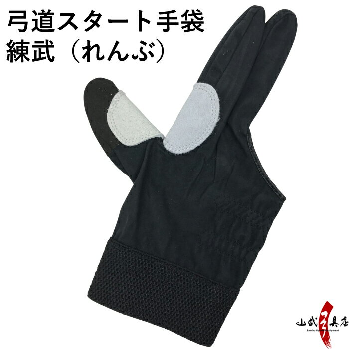 弓道スタート手袋 練武（れんぶ） 練習用 体験用 ユガケ 掛け カケ かけ yugake kyudo glove 弓道 弓具 弓道用品 J-172 