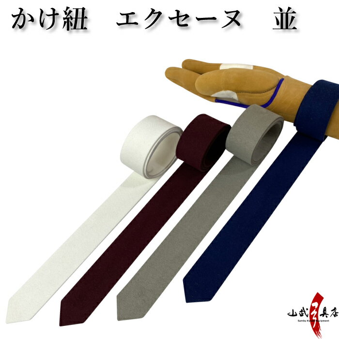 カケ紐 エクセーヌ 並 かけひも 白 エンジ グレー 紺 長さ 約100cm 幅3.5cm kake himo 弓道 弓具 弓道道具 kyudo 【ネコポス対象...