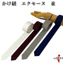 カケ紐 エクセーヌ 並 かけひも 白 エンジ グレー 紺 長さ 約100cm 幅3.5cm kake himo 弓道 弓具 弓道道具 kyudo 【ネコポス対象】 J-175