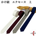 カケ紐 エクセーヌ 上 かけひも 白 エンジ グレー 紺 長さ 約100cm 幅4.5cm kake himo 弓道 弓具 弓道道具 kyudo 【ネコポス対象】 J-176 その1