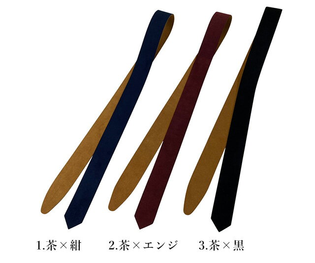 カケ紐 エクセーヌ ダブルフェイス 並 かけひも 茶×紺 茶×エンジ 茶×黒 長さ 約100...
