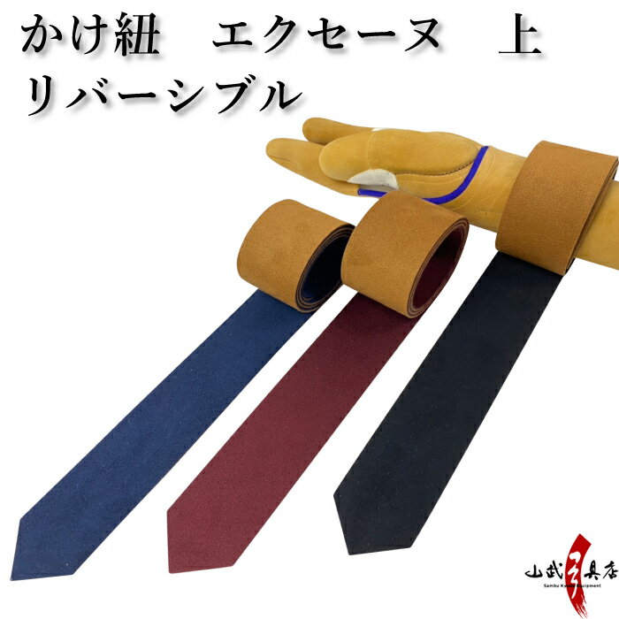 カケ紐 エクセーヌ ダブルフェイス 上 かけひも 茶×紺 茶×エンジ 茶×黒 長さ 約100cm 幅4.5cm kake himo 弓道 弓具 弓道道具 kyudo 【ネコポス対象】 J-178