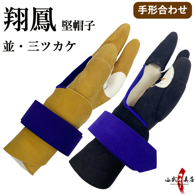 類似商品はこちら弓道 ゆがけ 翔鳳 堅帽子 上 三ツカケ 30,300円弓道 ゆがけ 翔鳳 堅帽子 並 三ツカケ 24,800円弓道 ゆがけ 翔鳳 堅帽子 並 三ツカケ 31,300円～弓道 ゆがけ 翔鳳 堅帽子 上 三ツカケ 30,300円弓道 ゆがけ 翔鳳 堅帽子 上 三ツカケ 37,800円～弓道 ゆがけ 翔鳳 堅帽子 並 四ツカケ 36,800円～弓道 ゆがけ 翔鳳 堅帽子 上 四ツカケ 43,300円～堅帽子 三ツカケ 控えなし 茶色 J-16618,400円千山 堅帽子 上 三ツカケ 控え有り 茶色 J30,300円弓道 ゆがけ 春月 三ツカケ 七分へり 36,200円～新着商品はこちら2026/8/8弓道 ゆがけ 翔鳳 堅帽子 並 三ツカケ 24,800円2026/8/8弓道 ゆがけ 翔鳳 堅帽子 上 三ツカケ 30,300円2026/8/1チーバくん 弓道 トートバッグ ミニトートバッ1,210円～2026/7/10印伝 吊り革 下げ革 弦巻用 ホック式吊り革 5,500円2026/6/27弓道 粉入れ 樹脂製 フデ粉 ギリ粉 両用 軽2,970円再販商品はこちら2026/8/23天弓パウダー 詰め替え用 10g 170円2026/8/23弓道 握り革 ウルトラスエード製 さらり 550円2026/8/23弓道 握り革 ミズノ 牛革 全5色 天然素材 715円2026/8/22近的用 矢尻 ステンレス 1913用 2014660円2026/8/22弓道 下がけ 三ツ下カケ セット 5枚 10枚780円～2026/08/23 更新 【ご注意ください！】 黒色のカケは在庫限りで販売終了となります。 サイズによっては在庫が無くご用意できない場合もございます。 その際は茶色でのご用意となりますので、あらかじめご了承の上ご注文下さい。 ※撮影時の状況(光の加減等)や、お客様のご自身のパソコン・モニター等の使用環境などにより、実際の商品と比較して色味が若干異なって見える場合もございます。予めご了承ください。 商　品　説　明 基礎に忠実、扱いやすさを手元に。 流派を問わず使えるスタンダードなゆがけです。 選別した革で仕立て、クセの少ない素直な操作感と必要十分な耐久性を両立します。 手形合わせ（郵送必須）により、あなたの右手に近いフィットへ。 価格帯を抑えつつ、初心者の基礎づくりから中級域の稽古まで過不足なくカバーします。 主な特徴 ・流派を問わないオーソドックス設計。 ・初心者から中級者まで扱いやすいユガケです。 ・傷、厚み、なめし具合を見極めた鹿革を用い、扱いやすさと耐久性を両立。 ・堅帽子の三ツカケ／縁は三分縁。 ・標準的でクセの出にくい仕様。 ・色は茶／黒（黒は在庫限り。ご用意できない場合は茶での手配となります） ・手形合わせは郵送のみ対応（FAX・コピー不可）※A4に右手を実寸でなぞってご郵送ください。 仕　様 品番J-216 素材鹿革 カラー茶／黒（※黒は在庫限り・在庫無の場合は茶） 三つ・四つ三ツカケ 縁（へり）三分縁 サイズ郵送のみ受付です／A4に右手を手首まで実寸でなぞる＋採寸用紙の計2枚を郵送（FAX・コピー不可） 関連オプション／商品 同シリーズ 【三ツカケ】 翔鳳 堅帽子 並 三ツカケ　既製品2号～9号（J-008） 翔鳳 堅帽子 上 三ツカケ　既製品2号～9号（J-005） 翔鳳 堅帽子 並 三ツカケ　手形合わせ（J-216） 翔鳳 堅帽子 上 三ツカケ フルオーダー（J-007） 翔鳳 堅帽子 並 三ツカケ フルオーダー（J-010） などのご用意がございます。 関連商品 カケ紐・カケ袋・ギリ粉・下がけなど付属品もあわせてご検討ください。 よくある質問（Q&A） Q1採寸（手形合わせ）はどう送ればいいですか？ A郵送のみの受付となります。FAXやコピーは縮尺が変わるためご利用いただけません。A4用紙に右手を手首まで実寸でボールペンでなぞり、同梱の採寸用紙と合わせて計2枚を郵送してください。 Q2黒色は選べますか？ A黒は在庫限りです。サイズによってはご用意できない場合があり、その際は茶でのご用意となります。 Q3「並」と「上」は何が違いますか？ Aどちらも実用性能は十分ですが、「上」は革の選別がより厳格で、仕立ても一段と丁寧です。 質感・革のクオリティを重視する場合は「上」をご検討ください。 Q4三ツカケと四ツカケで迷っています。 A本品は三ツカケです。基本操作のしやすさと汎用性で選ばれる定番です。より保持力を求める方、強い弓や長い引尺をお使いの方は四ツカケも選択肢になります。用途や指の使い方に合わせてお選びください。 Q5注文後の変更はできますか？ A手形合わせの受注品は、確定後のキャンセル・変更不可です。送付前に手形の精度（実寸・手首までの描画）と選択内容（色など）をご確認ください。 手形について注意事項・送付先 手形は必ず郵送でお送り下さい。FAXでは縮尺が変わる恐れがありますので受け付けておりません。コピー機で手形を取ったものは縮尺が合わない場合がございます。お手数ですが手形は必ずなぞって作製して下さい。※採寸方法の画像をご確認の上、ご記入下さい。※A4用紙にも右手の形を手首まで入れてボールペンで書いて下さい。※採寸用紙1枚と手の形の用紙の合計2枚の採寸用紙をお送り下さい。＜郵送先＞〒289-1214千葉県山武市森1298山武弓具店 採寸方法：クリックで拡大画像が表示されます