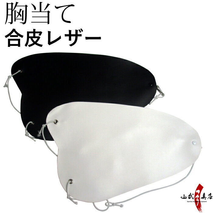 胸当て むねあて 合皮 レザー 黒 白 muneate Chest Guard 弓道 弓道具 H-098 【ネコポス対象】