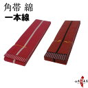 弓道 角帯 綿 帯 一本線 メンズ レディース 男性 女性 幅約8cm×長さ約400cm (赤/白線)(赤茶/黒線) 角帯 弓道用 弓具 弓道着 H-101