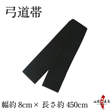 弓道 帯 メンズ 男性 幅約8cm×長さ約450cm 角帯 弓道用 弓具 黒 H-102