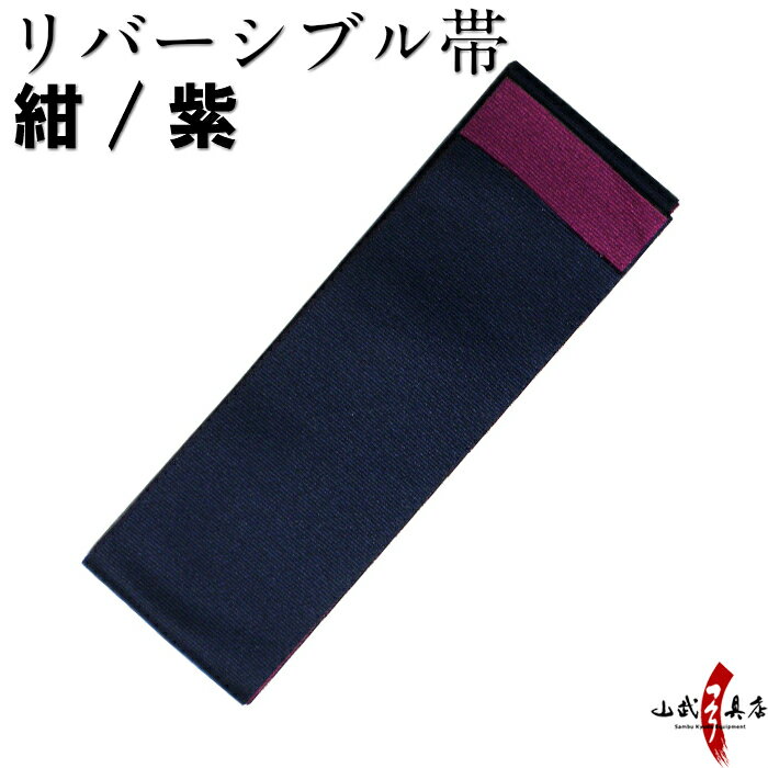 弓道 リバーシブル 帯 レディース 女性 幅9cm×長さ約330cm ポリエステル【ネコポス対象】 紺/紫 帯 弓道用 弓具 H-152 【ラッキーシール対応】