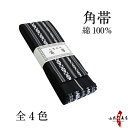 弓道 角帯 柄 帯 メンズ レディース 男性 女性 長さ 約 4m 幅約 9.5cm 全4色 黒 紺 白 灰 日本製 綿100% 角帯 弓道用 弓具 弓道着 H...
