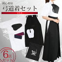 弓道 上衣 袴 初心者セット 女性用 弓道着 6点セットセッ...