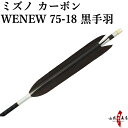 弓道 矢 ミズノ カーボンシャフト WENEW(ウィニュー) 黒手羽 ハギ糸白 WENEW7518 6本組 75-18 推奨弓力 13kg以下 商品番号D-17...