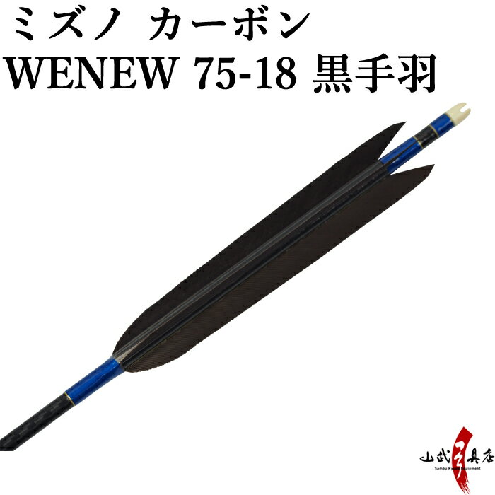 弓道 矢 ミズノ カーボンシャフト WENEW(ウィニュー) 黒手羽 ハギ糸:青 WENEW7518 6本組 75-18 推奨弓力 13kg以下 商品番号D-1706 mizuno 山武弓具店 送料無料