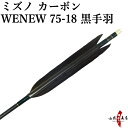 弓道 矢 ミズノ カーボンシャフト WENEW(ウィニュー) 黒手羽 ハギ糸:深緑 WENEW7518 6本組 75-18 推奨弓力 13kg以下 商品番号D-...