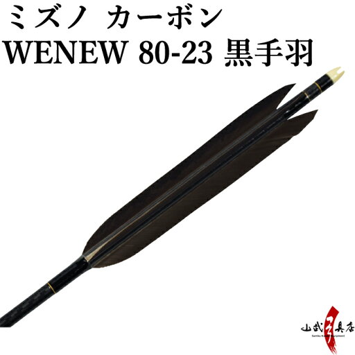 弓道 矢 ミズノ カーボンシャフト WENEW(ウィニュー) 黒手羽 ハギ糸:黒色 WENEW8023 6本組 80-23 推奨弓力 14kg〜16kg 商品番号D-1709 mizuno 山武弓具店 送料無料 弓道 矢 ミズノ カーボンシャフト WENEW(ウィニュー) 黒手羽 ハギ糸:黒色 WENEW8023 6本組 80-23 推奨弓力 14kg〜16kg 商品番号D-1709 mizuno 山武弓具店 送料無料
