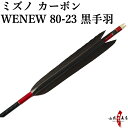 弓道 矢 ミズノ カーボンシャフト WENEW(ウィニュー) 黒手羽 ハギ糸:赤 WENEW8023 6本組 80-23 推奨弓力 13kg～18kg 商品番号D-1711 mizuno 山武弓具店 送料無料 その1