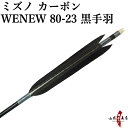 弓道 矢 ミズノ カーボンシャフト WENEW(ウィニュー) 黒手羽 ハギ糸:グレー WENEW8023 6本組 80-23 推奨弓力 14kg〜16kg 商品...