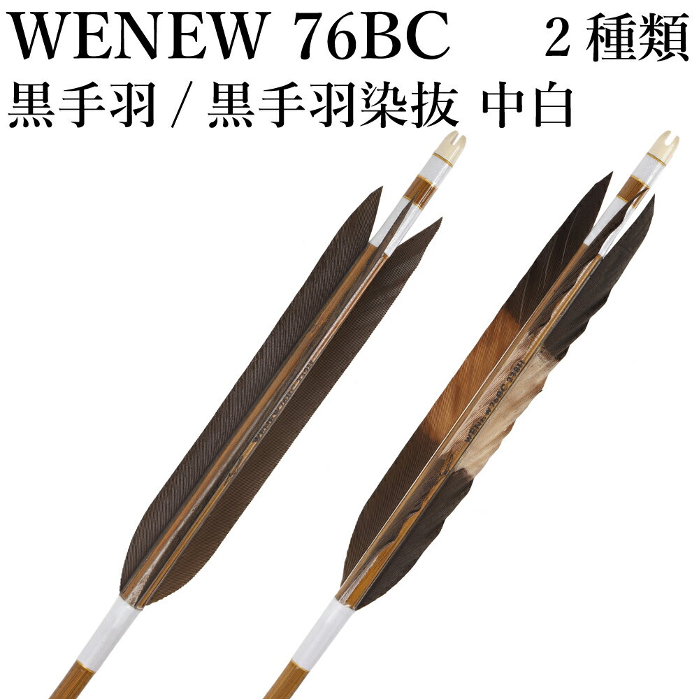 黒手羽 染抜 中白 WENEW 76BC 6本組 バンブーカーボン ハギ糸 白 推奨弓力 13kg以下 弓道 矢 mizuno シ..