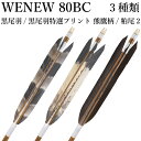 黒尾羽 特選プリント 熊鷹柄 粕尾2 WENEW 80BC 6本組 バンブーカーボン ハギ糸 白 推奨弓力 15kg〜18kg 弓道 矢 mizuno カーボン...