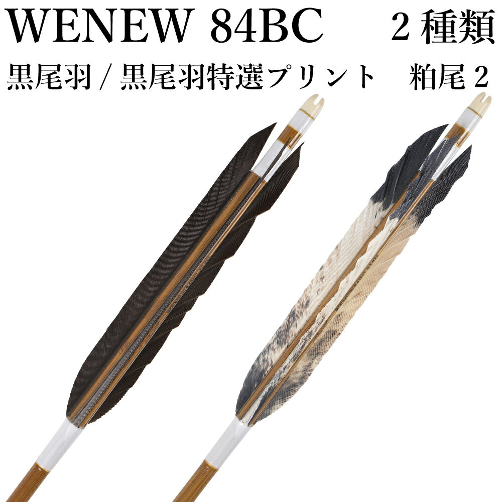 黒尾羽 特選プリント 粕尾2 WENEW 84BC 6本組 バンブーカーボン ミズノ ハギ糸 白 推奨弓力 15kg以上 ..