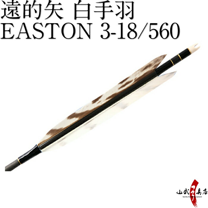 【弓道】【矢】【D-1086】 遠的矢 白手羽 EASTON 3-18/560 6本組