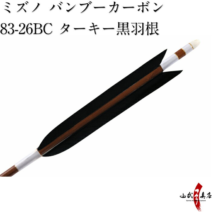 弓道 矢 ミズノ バンブーカーボン ターキー 黒羽根 SST83-26BC 6本組 ハギ糸白 直径8.3mm 推奨弓力 19k..