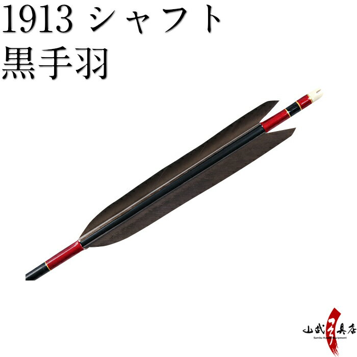 【弓道】【矢】【D-1311】 黒手羽 1913シャフト　6本組 【弓道用ジュラ矢】