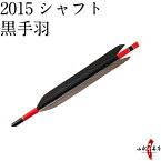 【ネット限定価格】弓道 矢 2015 黒シャフト 黒手羽 6本組 筈色選択可 ハギ糸赤 商品番号D-1327 近的 推奨弓力 13kg～18kg 直径8mm イーストン 山武弓具店 送料無料