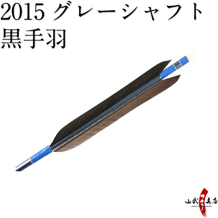 【ネット限定価格】弓道 矢 2015 グレーシャフト 黒手羽 6本組 筈色選択可 ハギ糸青 商品番号D-1332 近的 推奨弓力 13kg～18kg 直径8mm イーストン 山武弓具店 送料無料