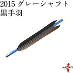 【ネット限定価格】弓道 矢 2015 グレーシャフト 黒手羽 6本組 筈色選択可 ハギ糸青 商品番号D-1332 近的 推奨弓力 13kg～18kg 直径8mm イーストン 山武弓具店 送料無料