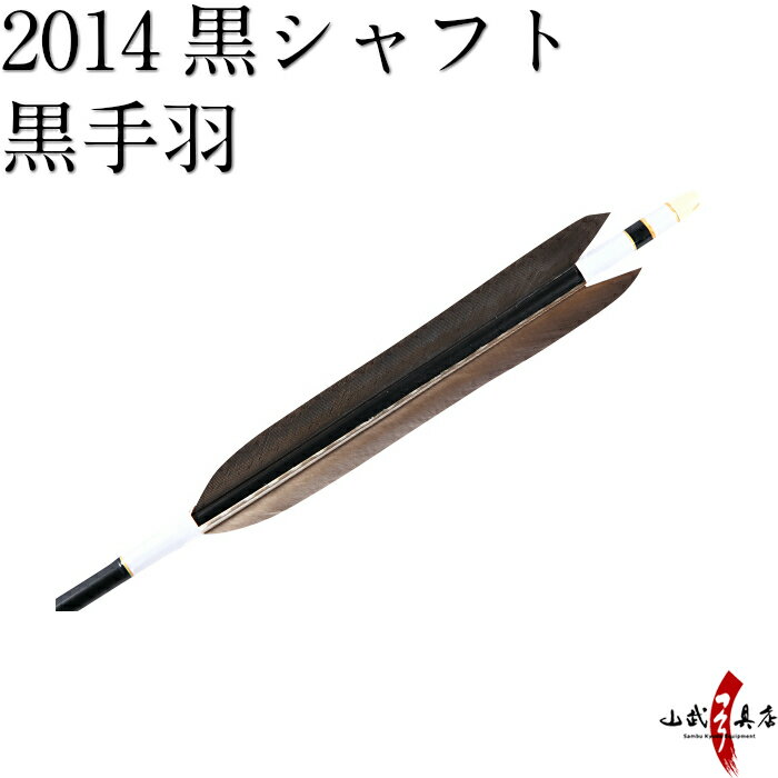 弓道 矢 【ネット限定価格】 近的矢 6本組 D-1342 （シャフト：2014 黒） （羽根：黒手羽）（ハギ糸:白 筈色:選択可能） 近的 推奨弓力 13kg～15kg 直径8mm Easton イーストン ジュラ矢 山武弓具店 送料無料