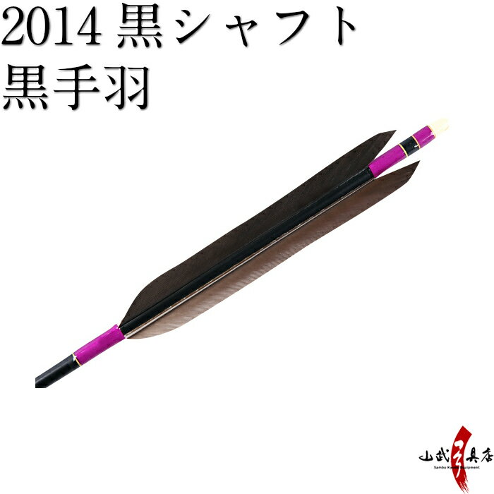 よく一緒に購入されている商品弓道 矢筒 単色矢筒 小 長尺 太さ 約65,200円類似商品はこちら弓道 矢 近的矢 6本組 37,800円弓道 矢 近的矢 6本組 D-1342 37,800円弓道 矢 近的矢 6本組 近37,800円弓道 矢 近的矢 6本組 近37,800円弓道 矢 近的矢 6本組 羽中文字 必中 25,000円弓道 矢 近的矢 6本組 22,600円弓道 矢 近的矢 6本組 22,600円弓道 矢 近的矢 6本組 22,600円弓道 矢 近的矢 6本組 22,600円弓道 矢 2015 黒シャフト 黒手羽 637,800円新着商品はこちら2024/4/28弓道着 6点 セット 女性用 初心者 セット 14,200円2024/4/28弓道 上衣 袴 弓道着セット 男性用 弓道13,980円2024/4/27遠的矢 白グースナタ 匠カーボン 75-17S32,700円2024/4/24白グース 黒ヤリ羽 遠的矢 1813シャフト 21,900円～2024/4/24黒手羽 2015シャフト 6本組 ・54・32,100円再販商品はこちら2024/5/19弓道 握り革 wash 新素材 柄 桜 660円2024/5/19弓道 握り革 wash 新素材 柄 正射必660円2024/5/19弓道 握り革 wash 新素材 柄 トンボ660円2024/5/19弓道 握り革 wash 新素材 柄 雨蛙 660円2024/5/19弓道 握り革 wash 新素材 柄 麻の葉660円2024/05/19 更新 黒手羽　2014シャフト　6本組 ※撮影時の状況(光の加減等)や、お客様のご自身のパソコン・モニター等の使用環境などにより、 実際の商品と比較して色味が若干異なって見える場合もございます。予めご了承ください。 ※指定された矢尺が合わない、また色等のイメージと違うなどの理由による返品・交換はお受けすることができません。 ※シャフト上部の小さなキズ（メッキ電極痕）は、シャフト製造上必要なものですので、ご了承ください。 ・1点限りの商品ですのでなくなり次第販売終了になります。早めの発送が可能です。 ・矢尺（矢の長さ）をご指定下さい。初心者の方は矢束プラス10cmから15cmを目安にして下さい。・矢尺は85cmから105cmです。それ以外の長さはお問い合わせください。 ・当店では矢尺を筈の先端からシャフト先端までとしております。（下図ご参照ください。） ・矢尻を付けると全長は1cm程度長くなりますのでご注意下さい。 　（矢尻の先端は使用しているうちにすり減ってくるため矢尺には含めておりません。） ・矢尻は接着剤を使用するタイプです。（品番N-005）を使用します。 ※矢尺は指導者に良くご相談下さい。 羽根の種類 黒手羽 シャフトの種類 2014 矧ぎ糸の色 赤紫